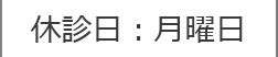 休診日